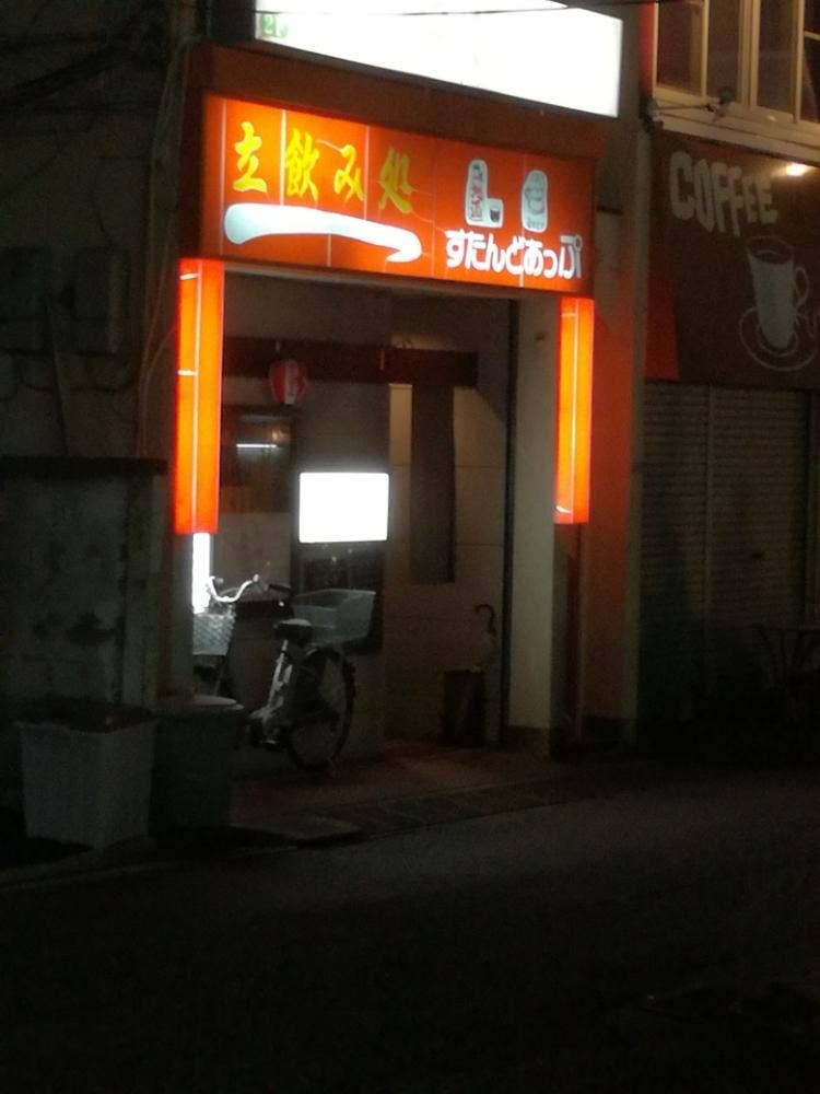 すたんどあっぷ