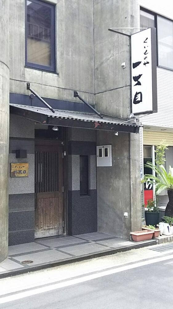 くいものや一丁目 富士平垣店