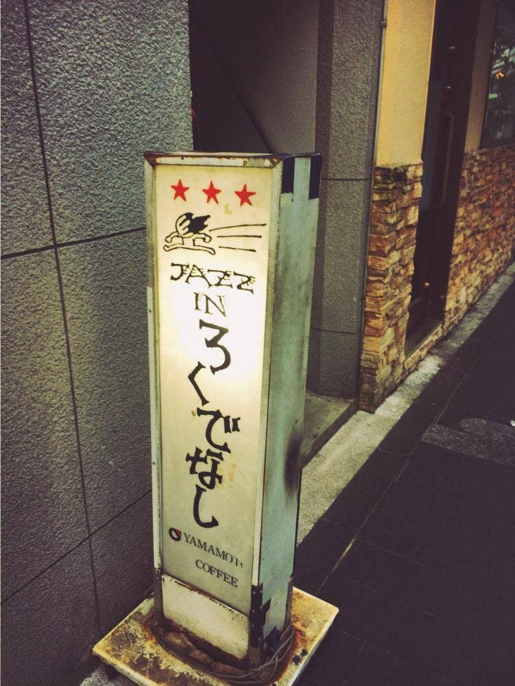 JAZZ in ろくでなし