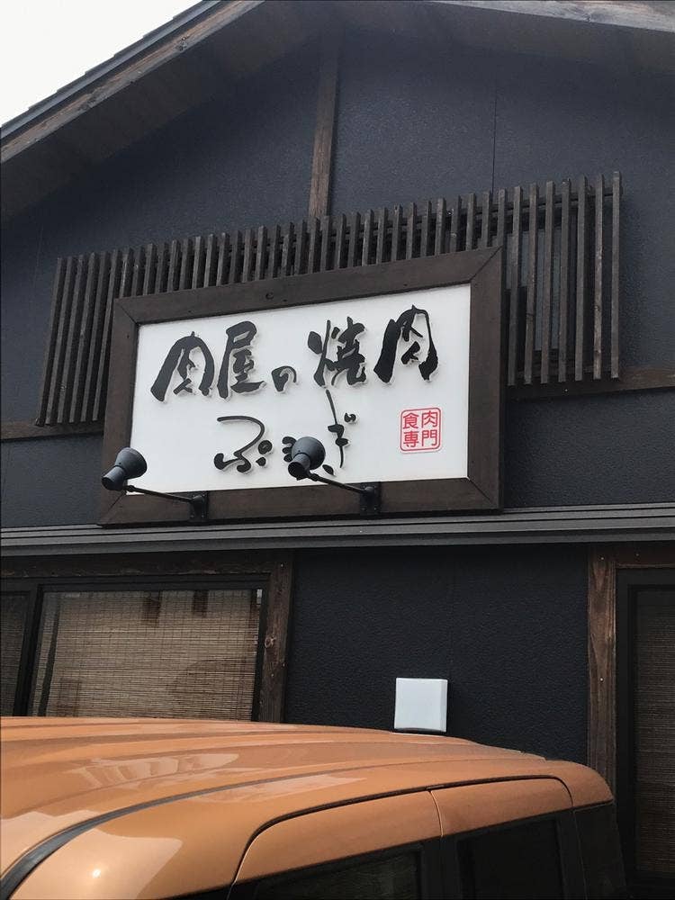 焼肉ぷるこぎ 高知店