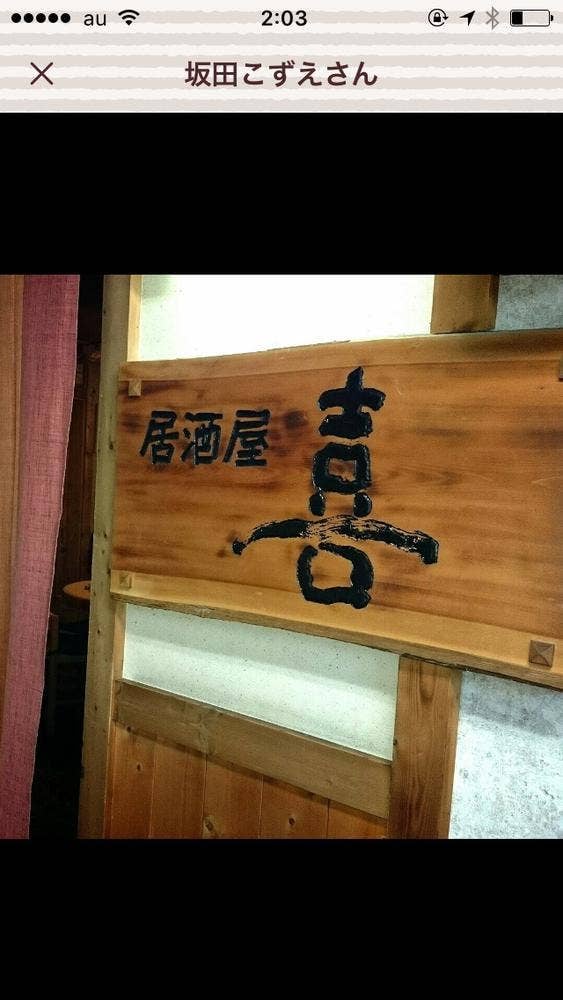 居酒屋 喜