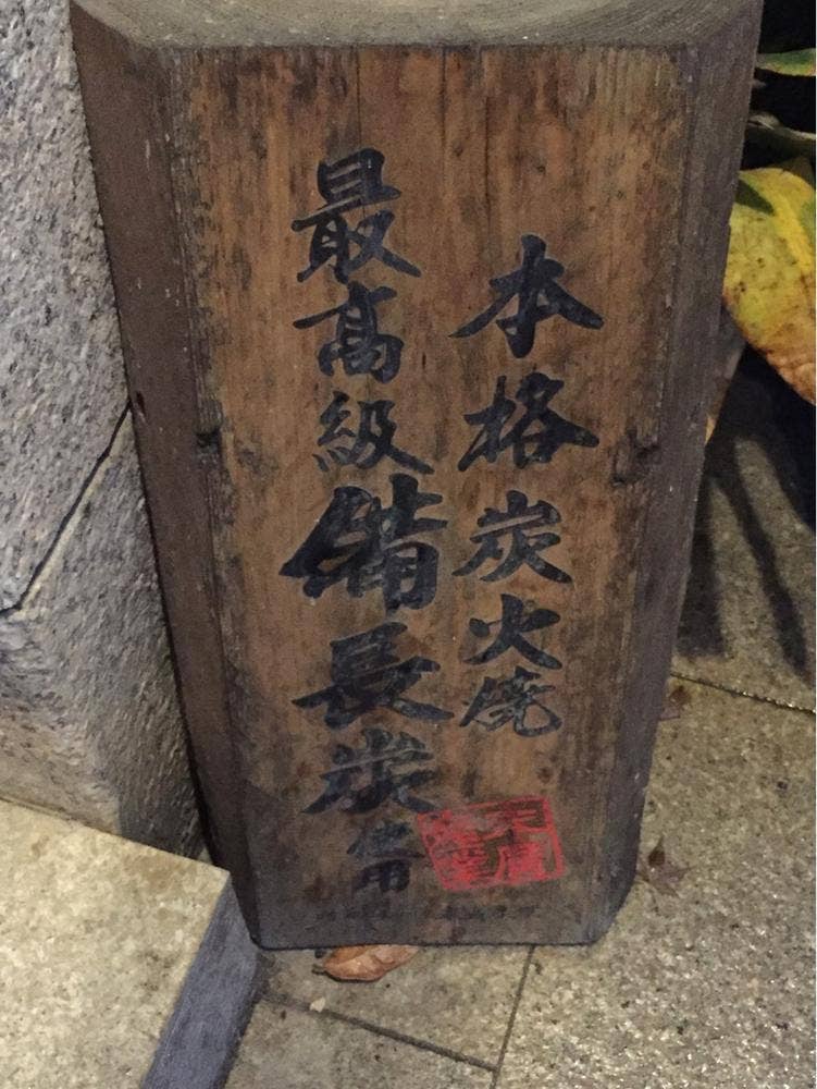 本気炭火焼うつけ