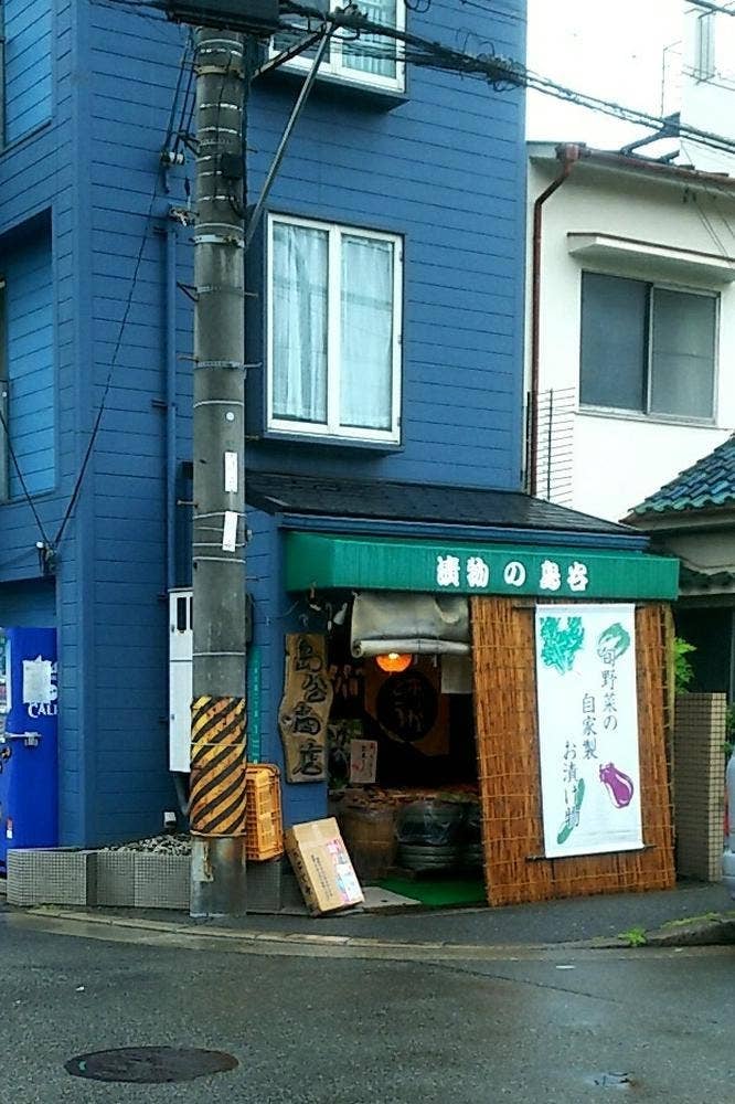 漬物の島谷
