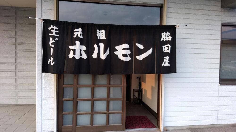 炭火あみ焼 脇田屋 久居店