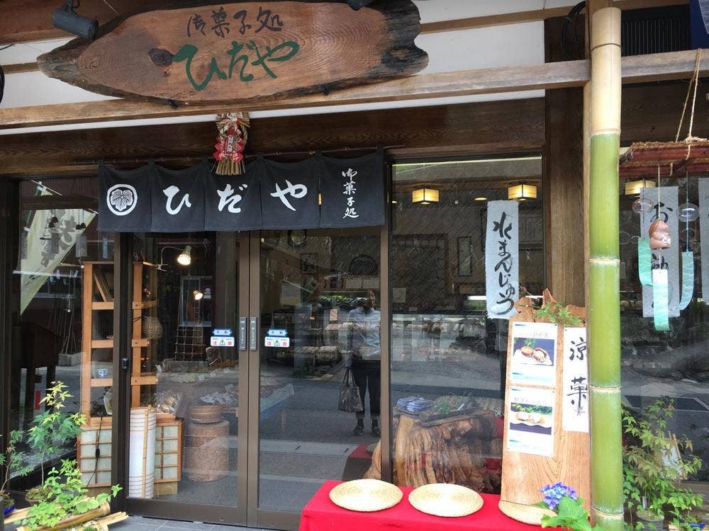 ひだや