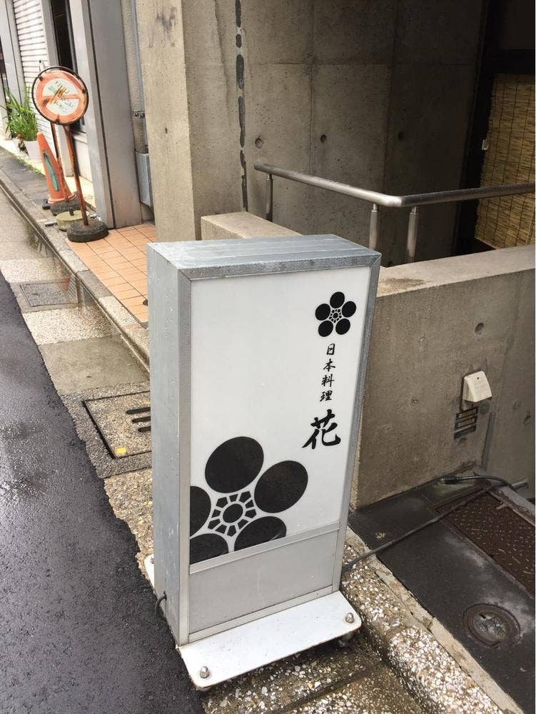 日本料理 花