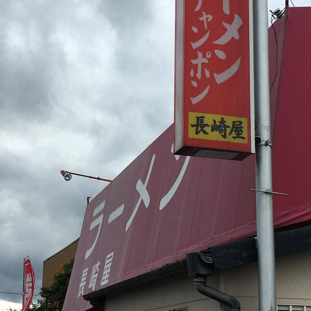長崎屋