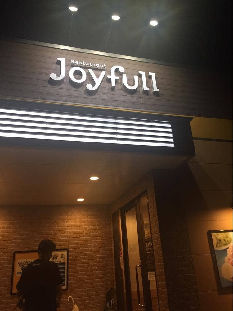 ファミリーレストラン ジョイフル 高木瀬店