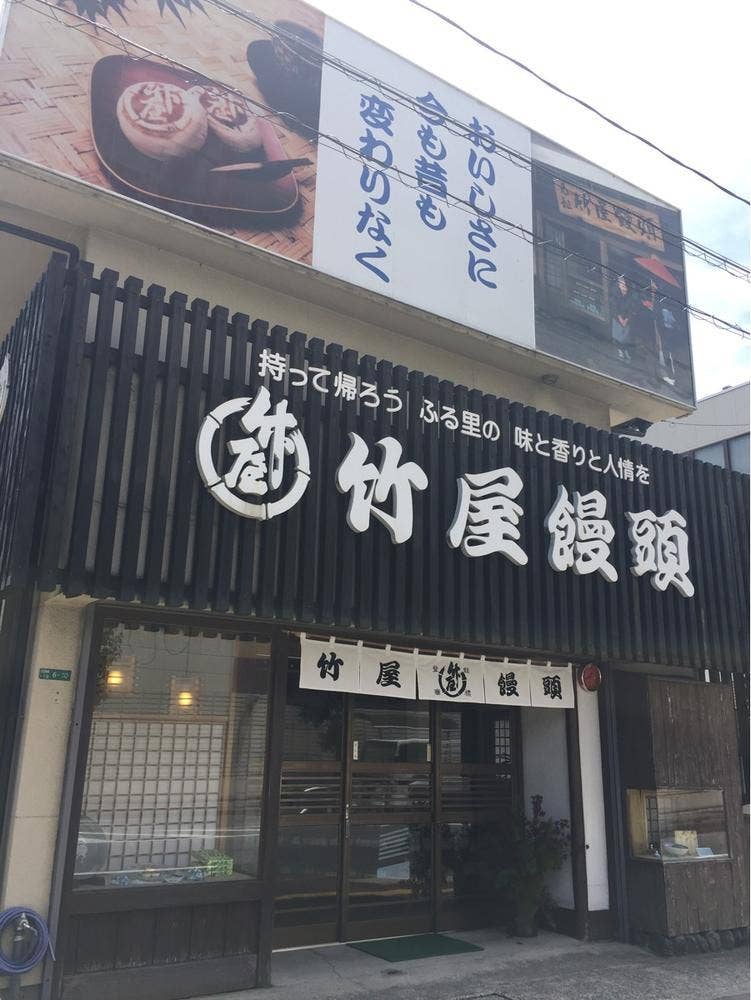 竹屋饅頭本舗 三次支店