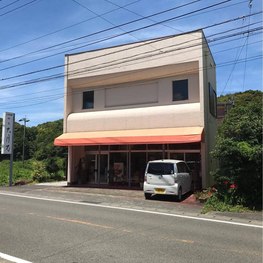 有田有為堂