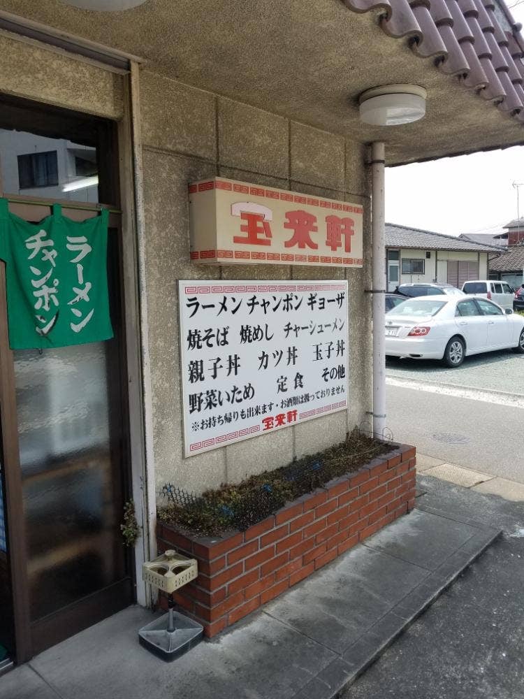 宝来軒