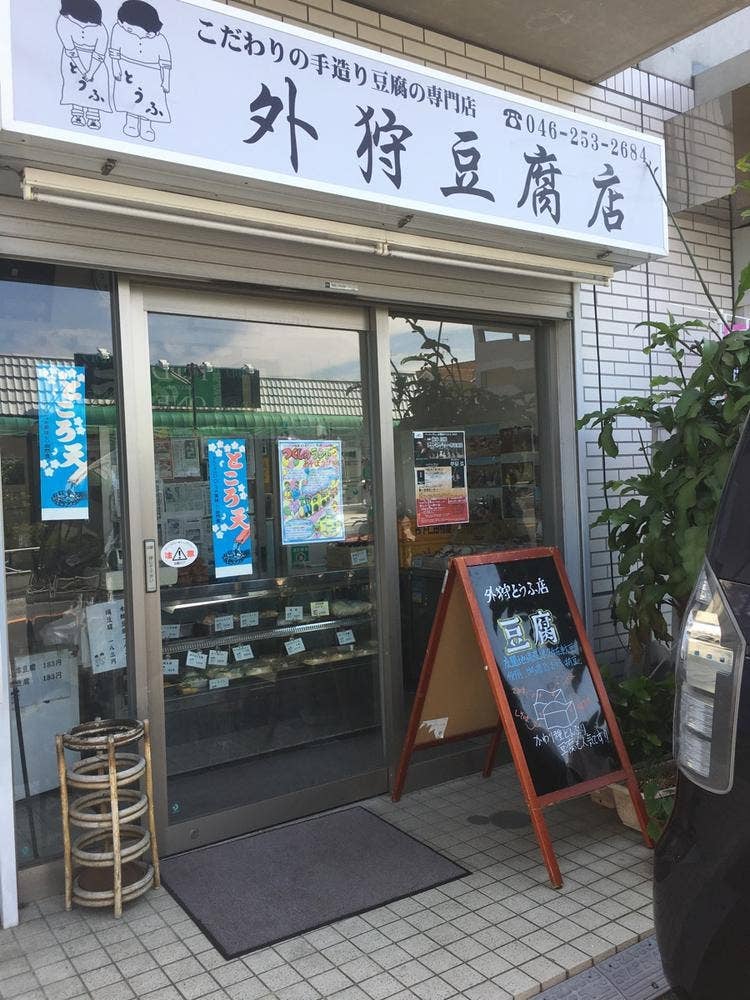 外狩豆腐店