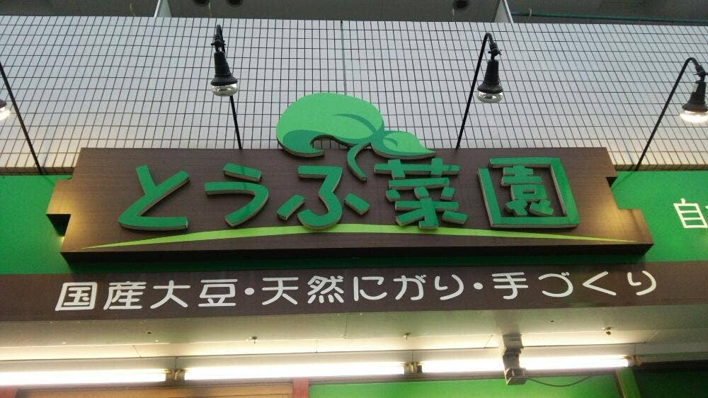 とうふ菜園 玉川学園店
