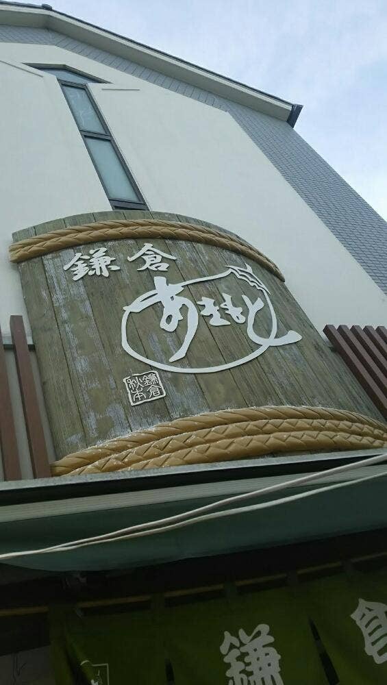 鎌倉あきもと 二の鳥居前店