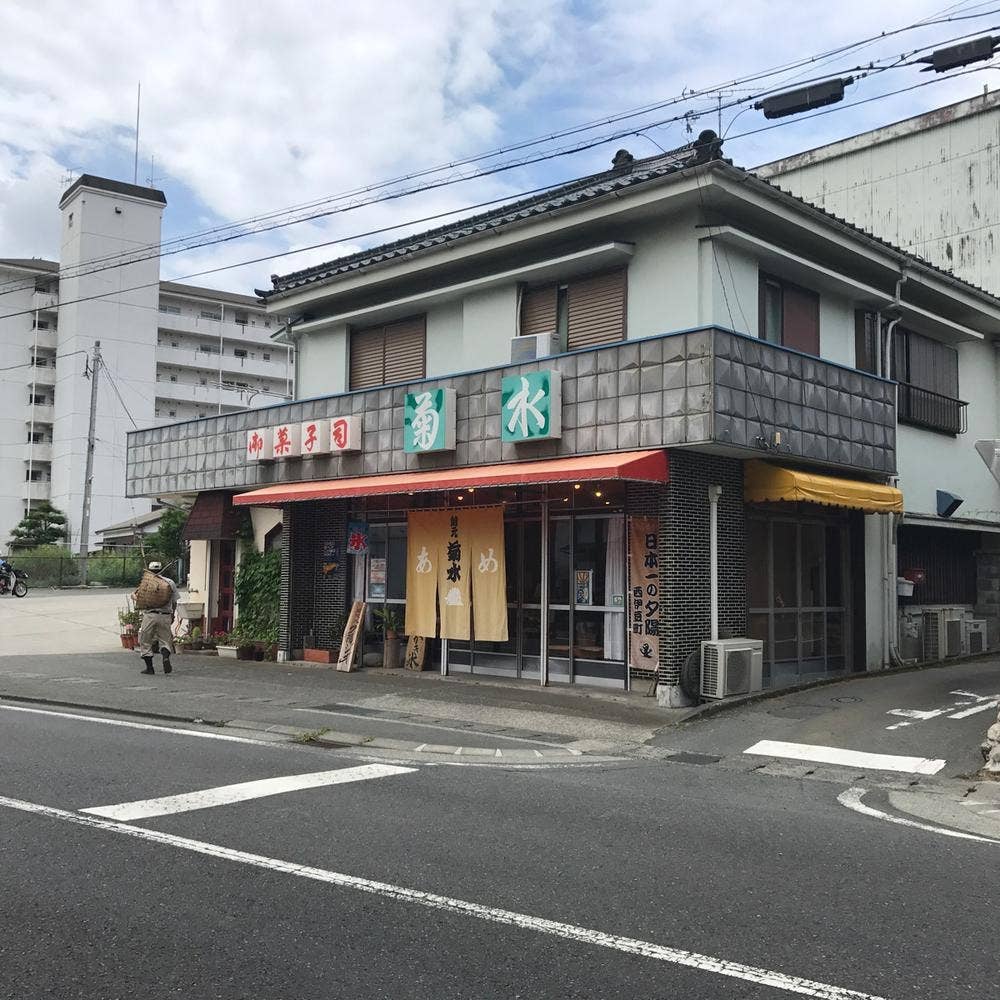 飴元 菊水