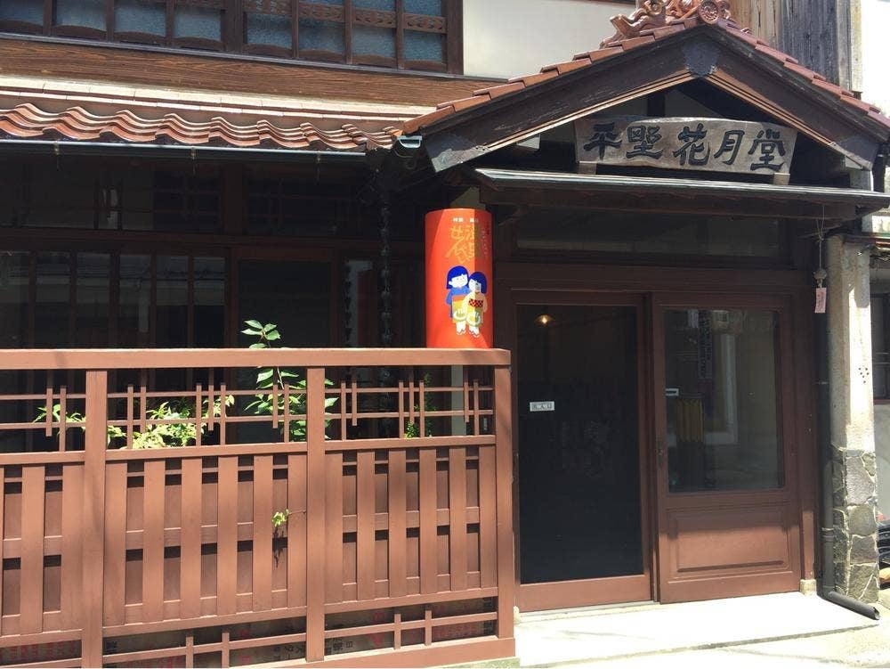平野花月堂