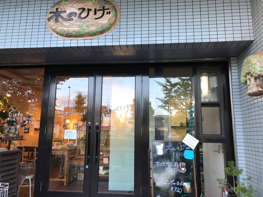 自家製天然酵母パン 木のひげ