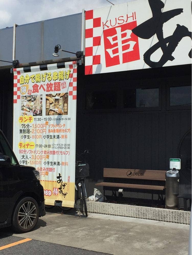串揚げダイニングあげあげ