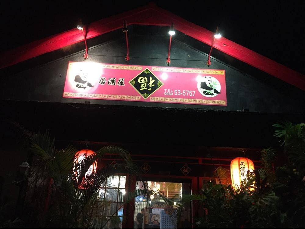 居酒屋 福 名護大南店