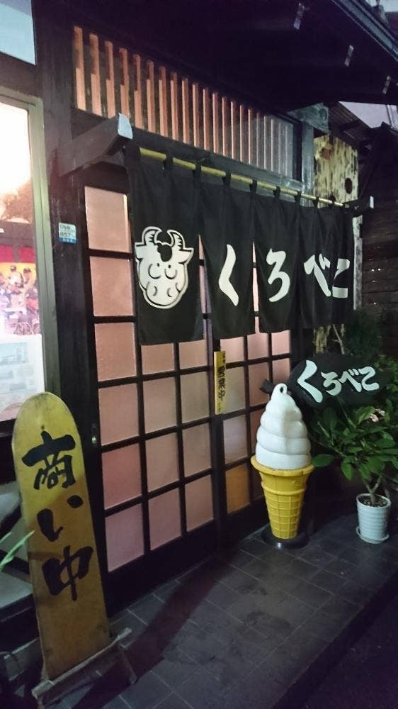 くろべこ
