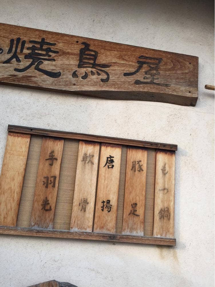 こたべの焼鳥屋