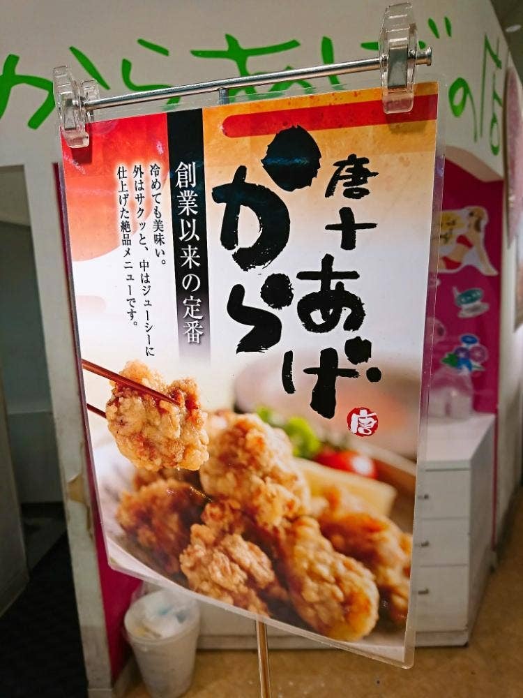 からあげの店 唐十 木の葉モール店