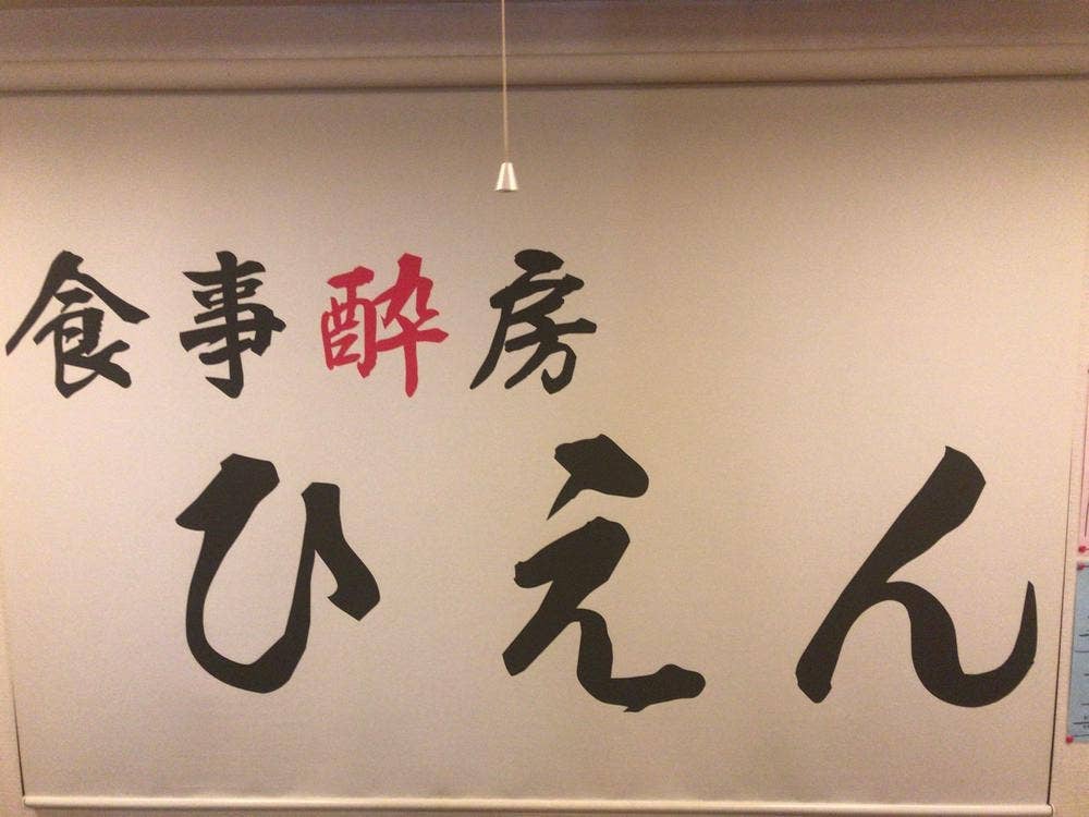 ひえん