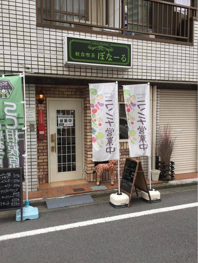 軽食喫茶 ぼなーる