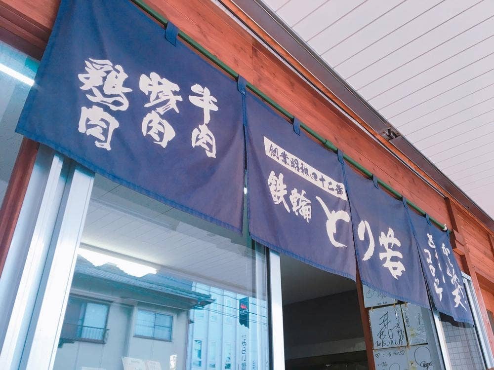 とり若