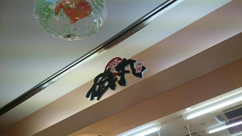 磯丸 伊東店