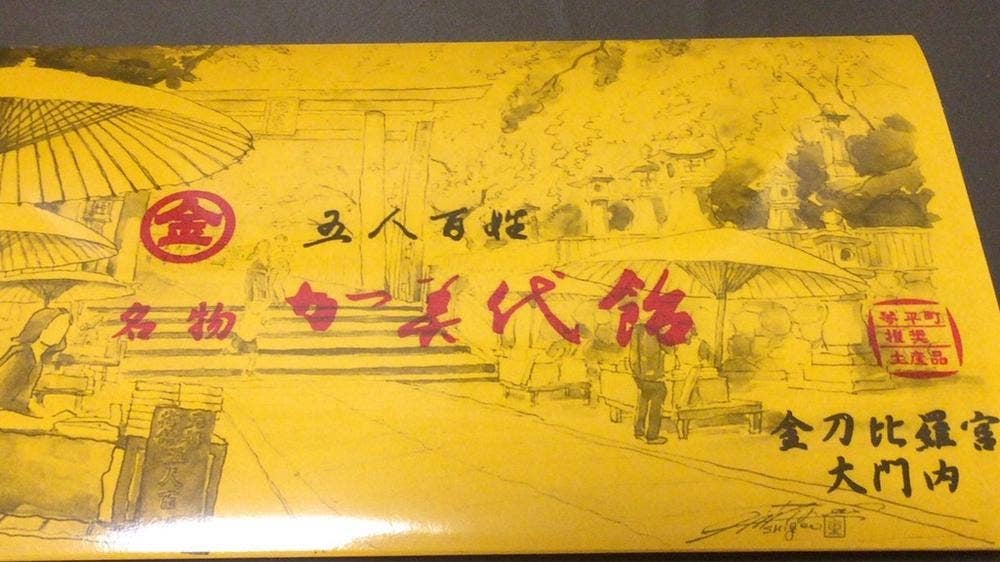 五人百姓 加美代飴