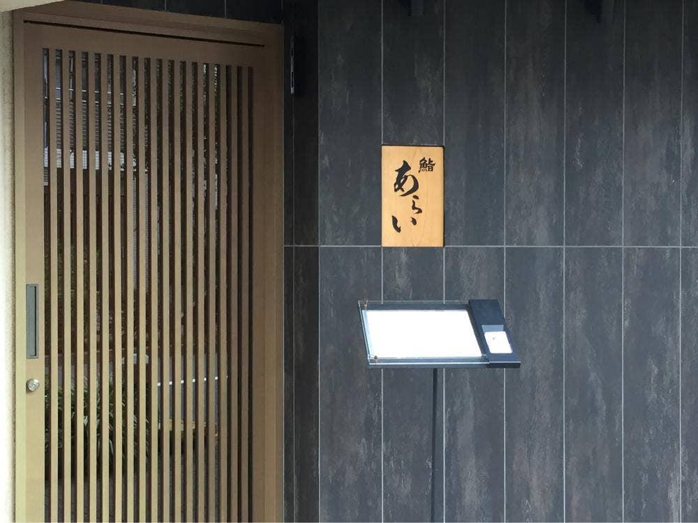 鮨あらい