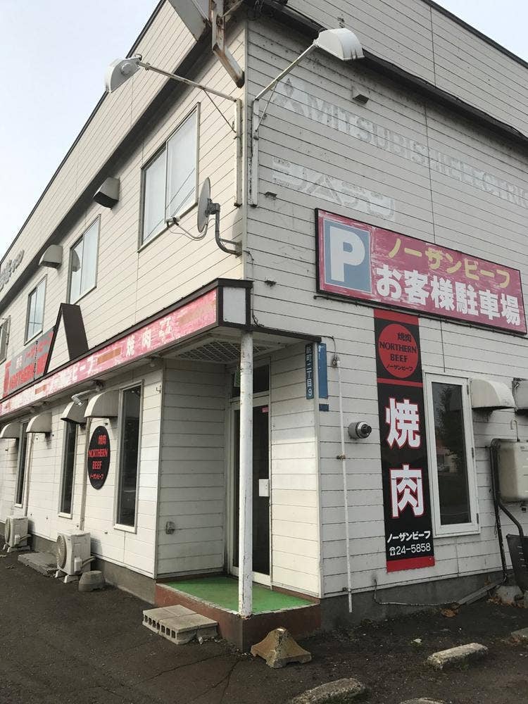 ノーザンビーフ 新町店
