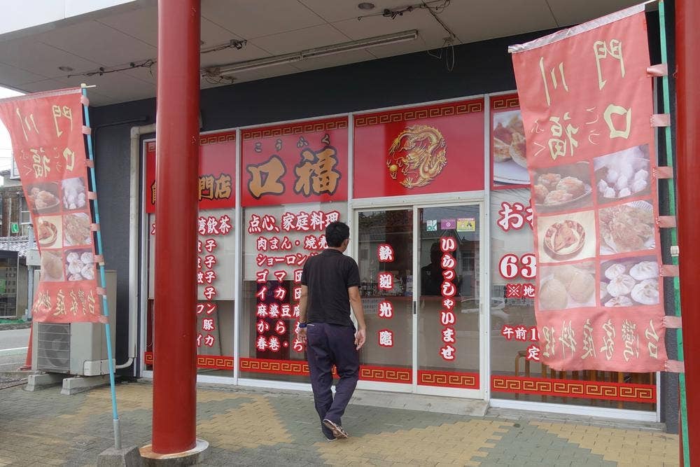 ぎょうざ専門店 口福