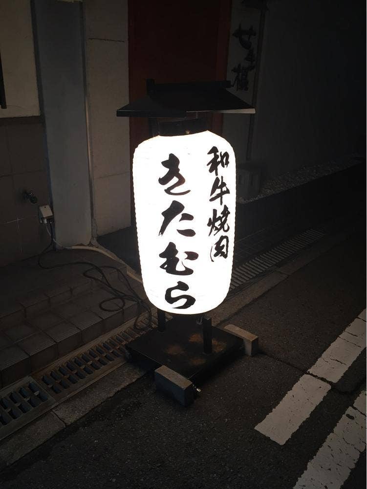 和牛焼肉 きたむら