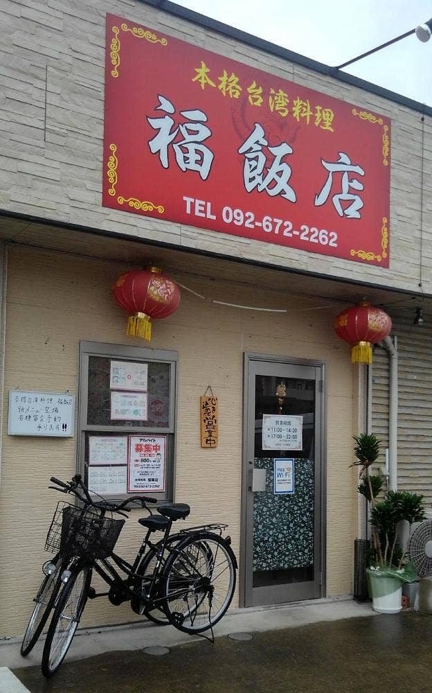 本格台湾料理 福飯店