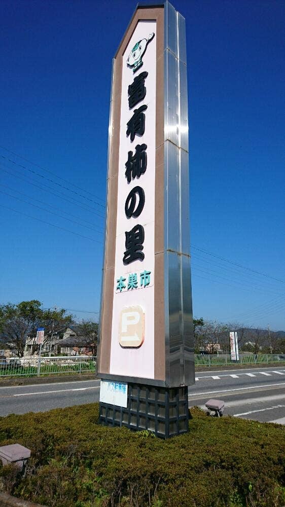 柿の里ふれあいセンター