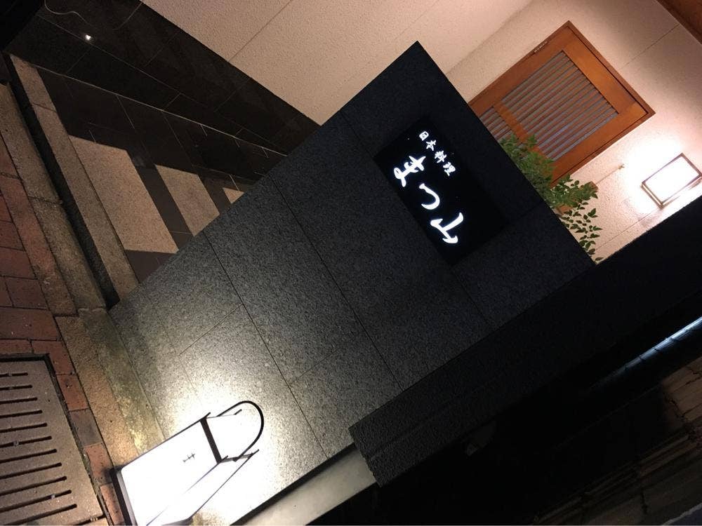 日本料理まつ山