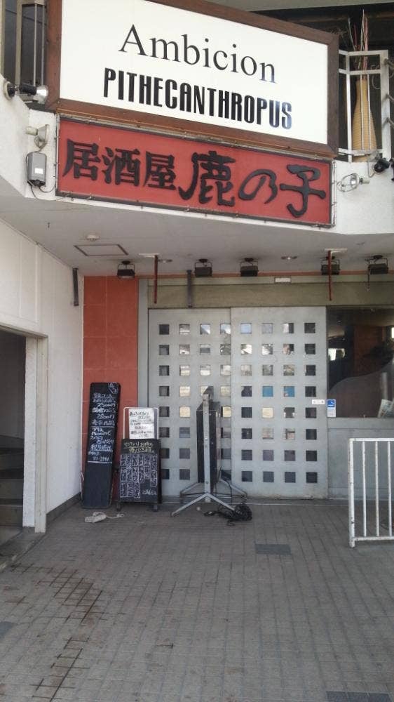 居酒屋鹿の子 秦野駅前店