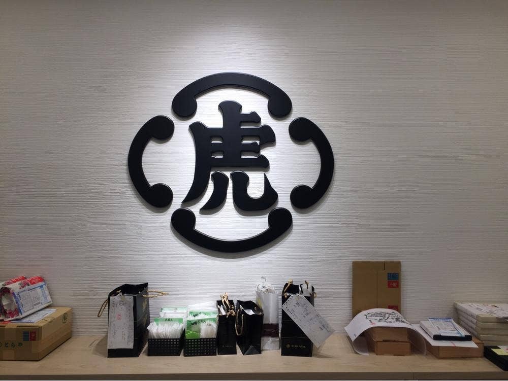 とらや 京都髙島屋売店(販売店)