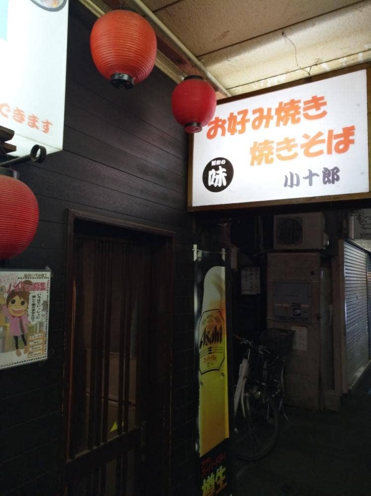 小十郎