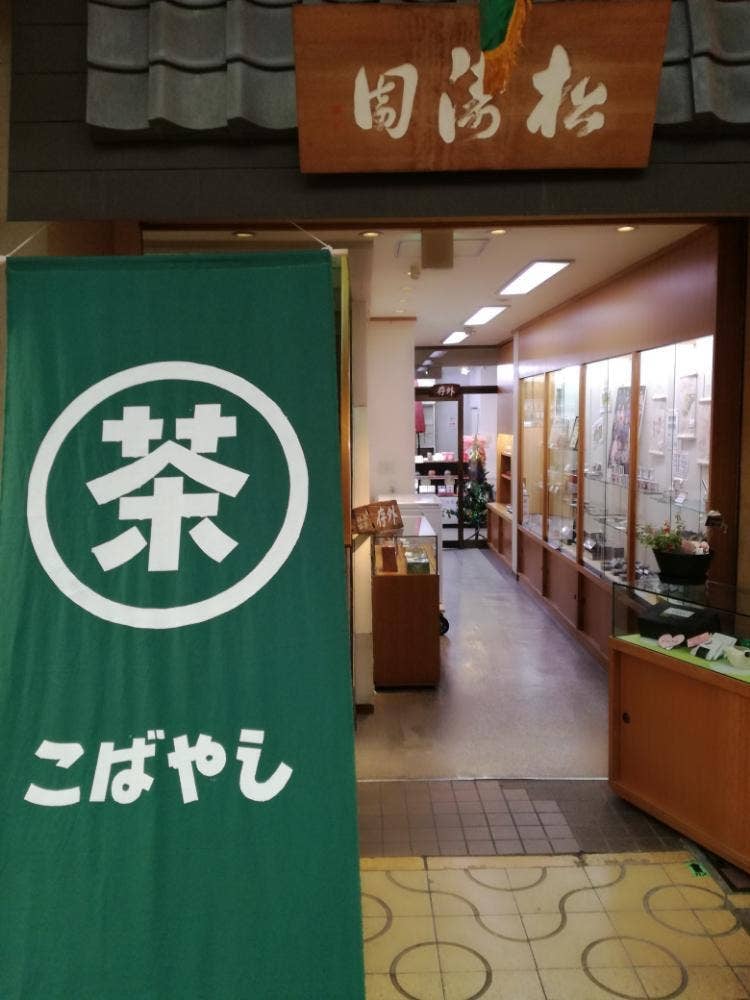 こばやし茶店