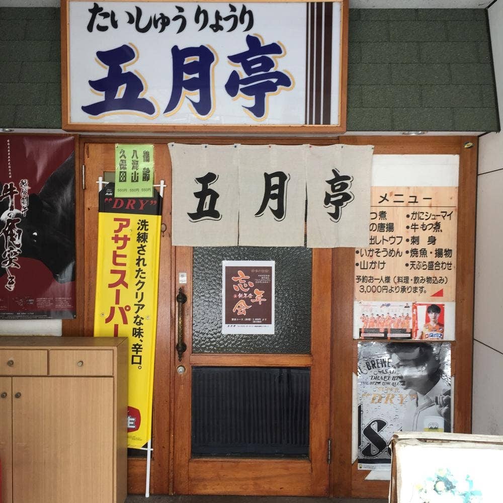 たいしゅうりょうり五月亭