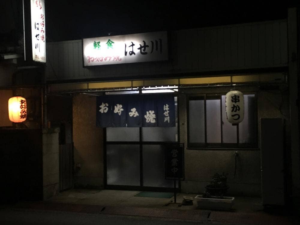 お好み焼き はせ川