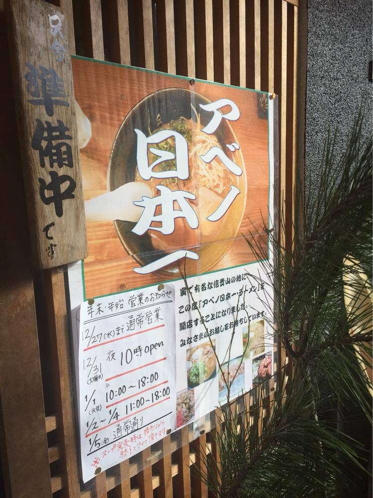 アベノ日本一
