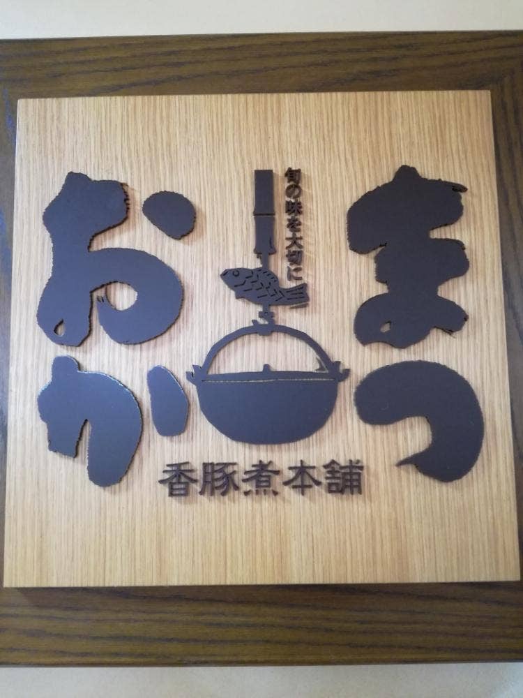 お惣菜のまつおか 山陽姫路店