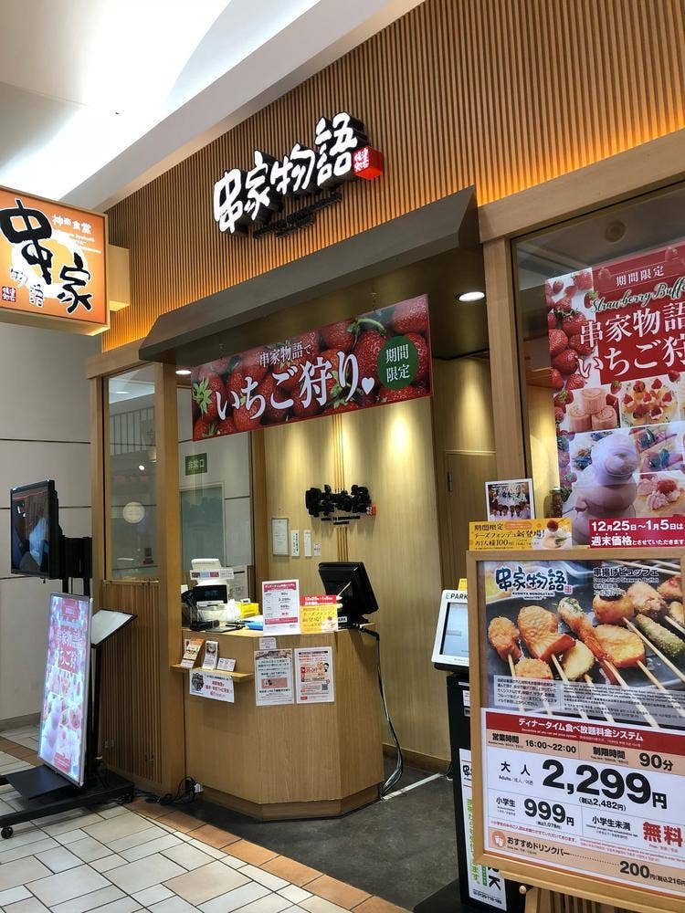 串家物語 イオンモールりんくう泉南店