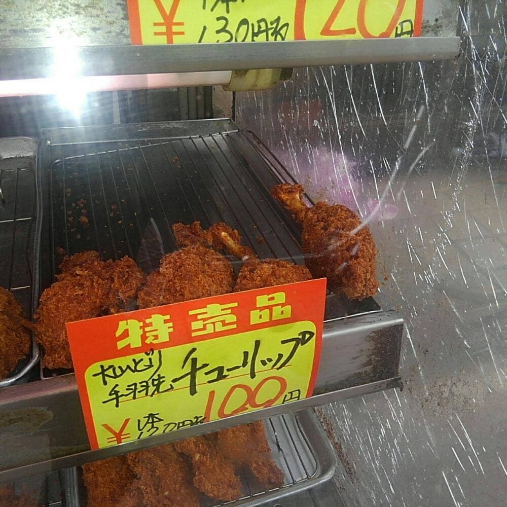 肉の山本