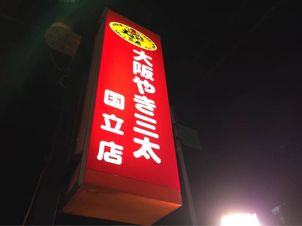 大阪やき三太 国立店