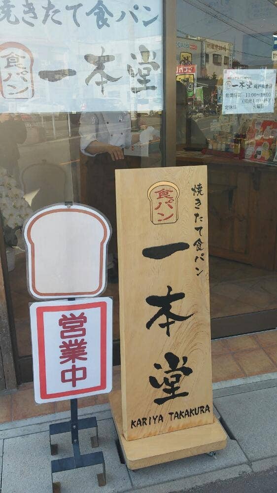 一本堂 刈谷高倉店